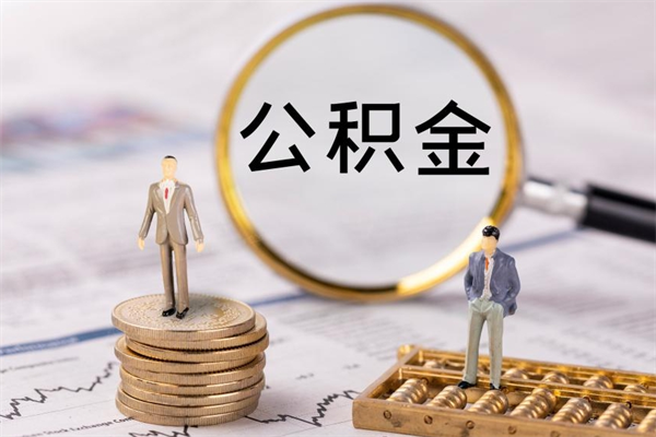 云浮的公积金能取出来吗（云浮的公积金能取出来吗现在）